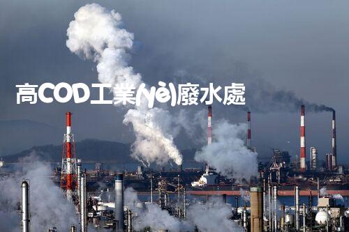 高COD工業(yè)廢水處理方法：突破傳統(tǒng)，創(chuàng)新環(huán)保？